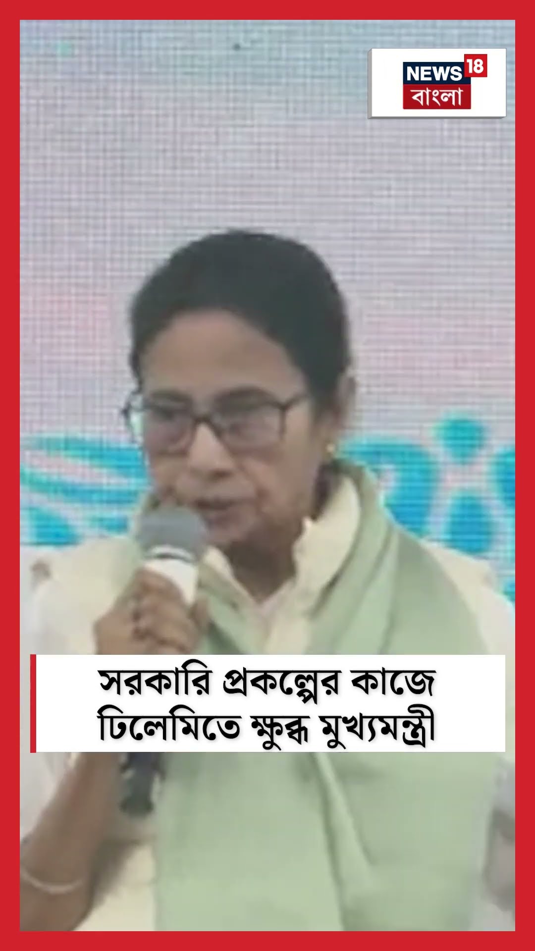 সরকারি প্রকল্পের কাজে ঢিলেমিতে ক্ষুব্ধ মুখ্যমন্ত্রী Mamata Banerjee #shorts
