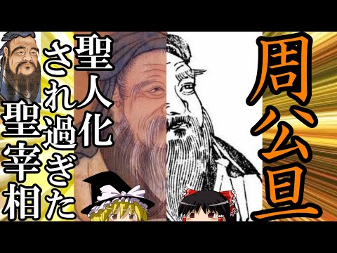 【ゆっくり解説】　周公旦　理想化され過ぎた聖宰相　【周】