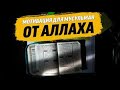 Мотивация для мусульман от Аллаха