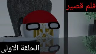 فلم قصير عن الكرات الدول - الحلقة الأولى - Countryballs - Episode 1