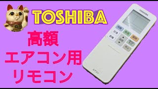 【分解/組立】高額!! TOSHIBA 東芝 エアコン用リモコン