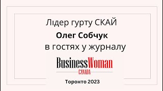 Олег Собчук в гостях у журналу Business Woman