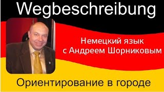 Ориентирование в городе|Как добраться/пройти| Wegbeschreibung screenshot 5