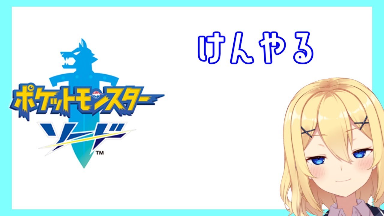 ポケモン剣盾 けんやる 新人vtuber花宮茅愛 バ美肉 Youtube