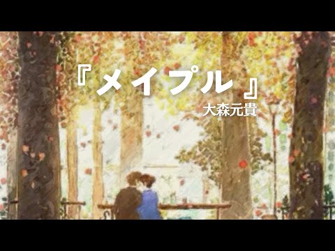 『 メイプル  』 - 大森元貴  [ cover ]