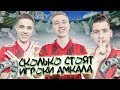 ТРАНСФЕРНЫЕ СТОИМОСТИ ФУТБОЛИСТОВ АМКАЛА // Герман, Чужой, Ставр, Гуркин, Форзорезор