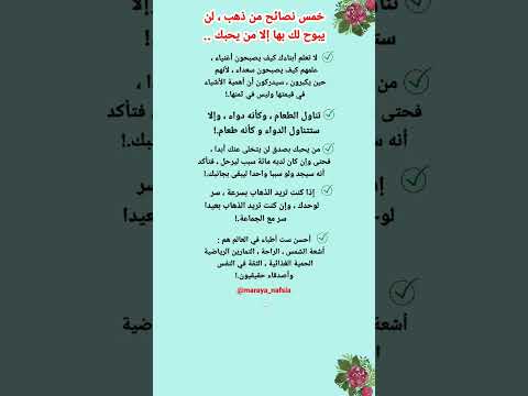 خمس نصائح من ذهب لن يبوح لك بها إلا من يحبك علم النفس اقتباسات 