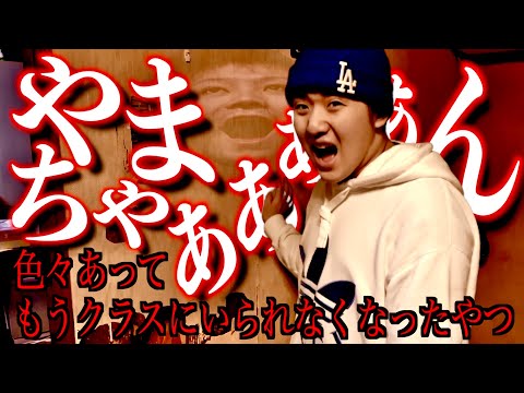 退学】やまちゃーん集【もうクラスにはおらん奴】 - YouTube