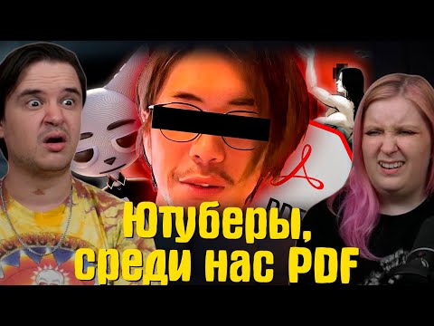 Ютуберы, среди нас PDF... | РЕАКЦИЯ на @trkv17 |