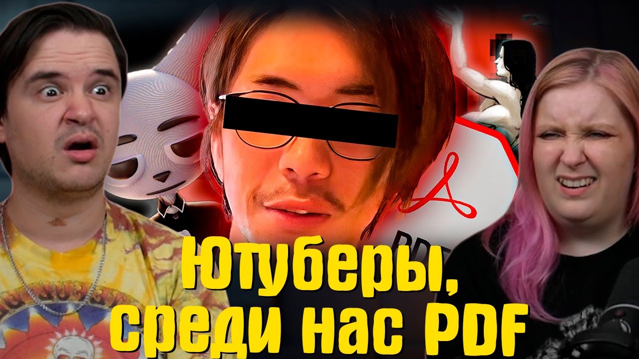 Ютуберы, среди нас PDF... | РЕАКЦИЯ на 