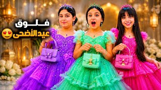 فلوق العيد هيلين وهيفي 🔥 عايدوا كل رفقاتهم وراحوا الملاهي ليش الخاروف هرب من ليليان 😱