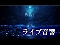 ロクデナシ「眼差し」/ Rokudenashi/ライブ音響/イヤホン・ヘッドホン推奨