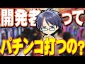 パチンコメーカー開発者ってパチンコ打ってるの？【ぱちマニ#01】
