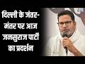Jansuraj Party Protest: दिल्ली के जंतर-मंतर पर आज जनसुराज पार्टी का प्रदर्शन | India TV | Speed News