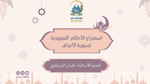 استخراج الأحكام التجويدية لسورة الأعراف من الآية ٤٤-٥١