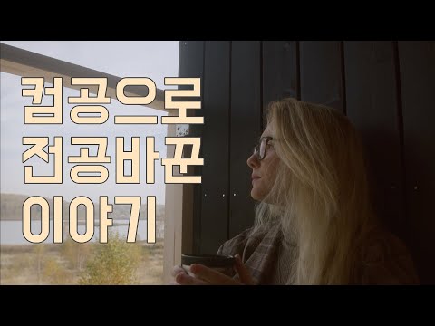 어떻게 전공을 컴공으로 바꾸게 됐나