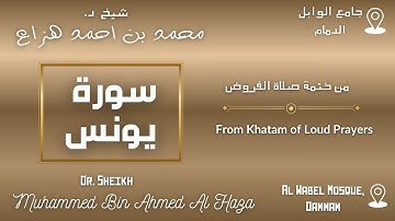 Surah Yunus By Dr. #Sheikh_Muhammed_Haza' | سورة يونس بصوت د. الشيخ محمد هزاع