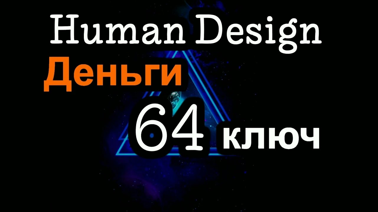 64 генный ключ