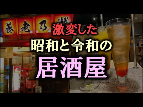 ゆっくり解説】激変した昭和と令和の「居酒屋」10選 - YouTube