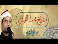 الشيخ محمد الليثي المائدة و الانعام غربية 1993 