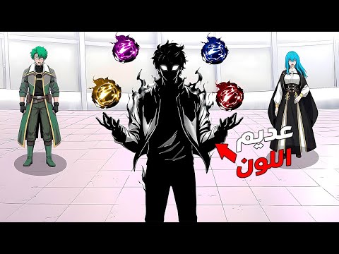 شاب ضعيف رفض لكونه بلا لون لكن استيقظت فيه قوة تلتهم الالوان الاخرى الجزء 3 ملخص مانهوا شاب ضعيف رفض لكونه بلا لون لكن استيقظت فيه قوة تلتهم الالوان الاخرى الجزء 3 ملخص مانهوا