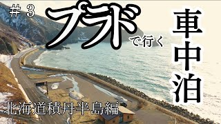 【プラド車中泊】オロロンラインを南下して積丹半島で車中泊