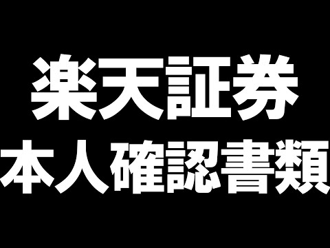 楽天証券の本人確認書類を徹底解説