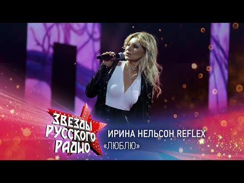Ирина Нельсон Reflex — Люблю (онлайн-марафон «Русского Радио» 2020)