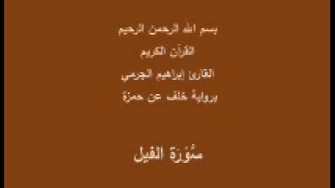 سورة الفيل- برواية خلف عن حمزة-القارئ إبراهيم الجرمي