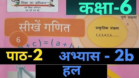 UP Board Class 6 Math Exercise 2b Solution | कक्षा 6 गणित अभ्यास 2b का हल  #upclass6math