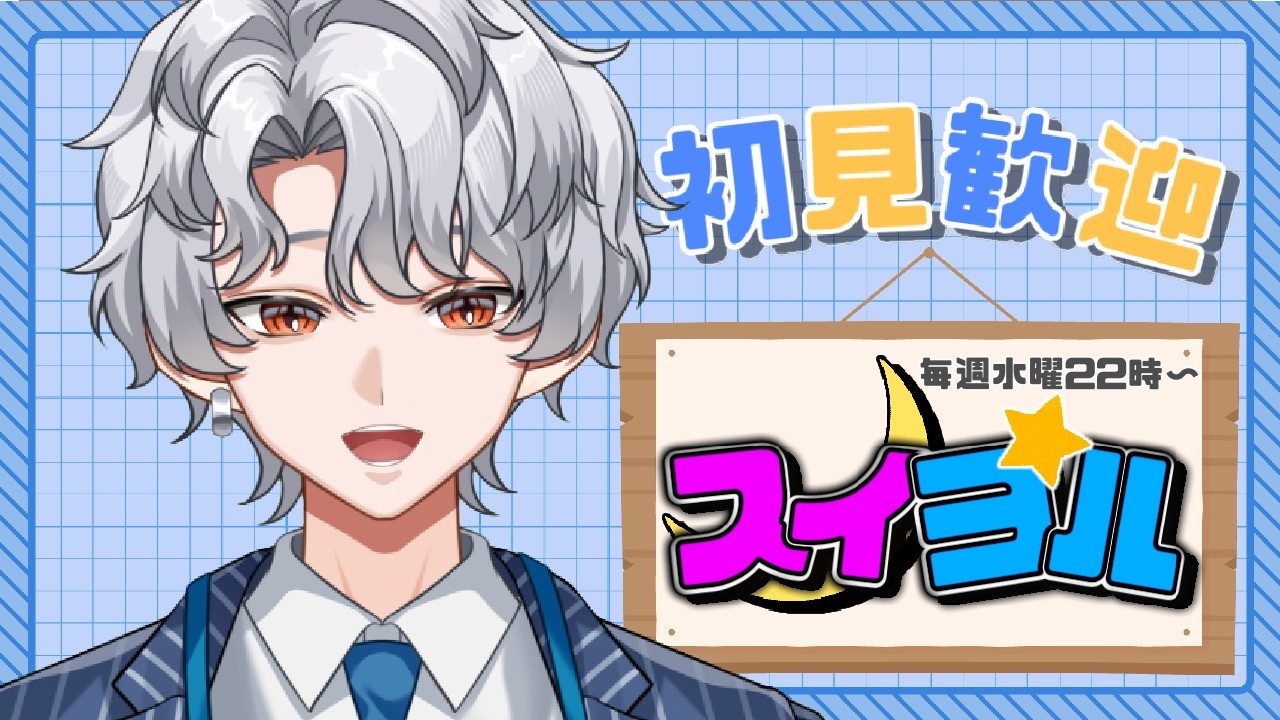 【 スイヨル 】vtuberならお話しできて当然だよね・・・?【 個人Vtuber / 波涛ると 】