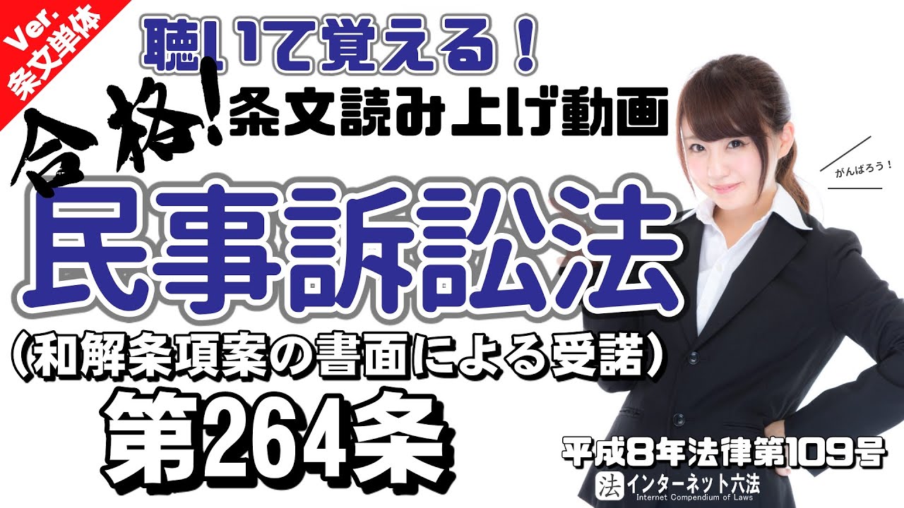 条文読み上げ】民事訴訟法 第264条 和解条項案の書面による受諾【条文
