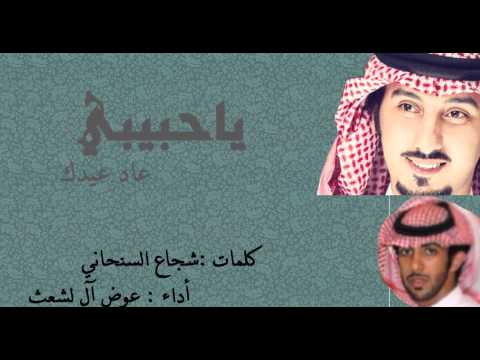 ياحبيبي عاد عيدك كلمات شجاع السنحاني اداء عوض ال لشعث