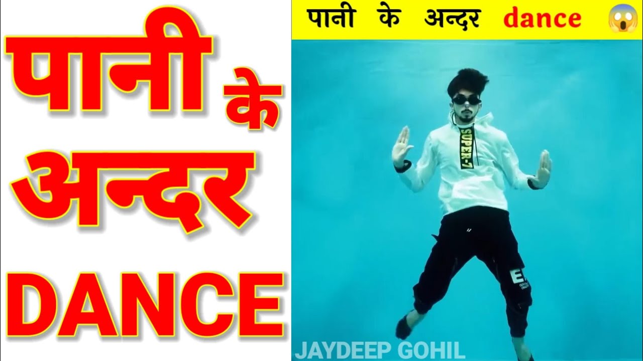 पानी के अन्दर dance 