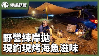 Fishing & Camping on the Beach in North Taiwan