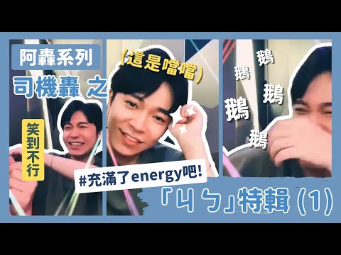【吳青峰】阿轟系列 - 司機轟之「ㄐㄅ」特輯吧！ (1)「充滿了energy吧！」、「那邊有個醉G吧！」、「我們剛剛從頭到尾都沒有歪啊？！」