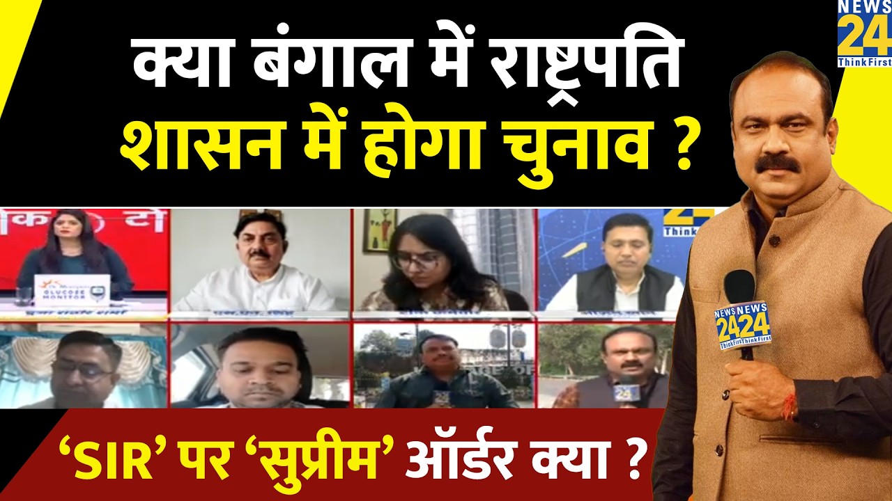 Bengal में राष्ट्रपति शासन में होगा चुनाव ? ‘SIR’ पर ‘सुप्रीम’ ऑर्डर क्या ? Rajeev Ranjan से समझिए