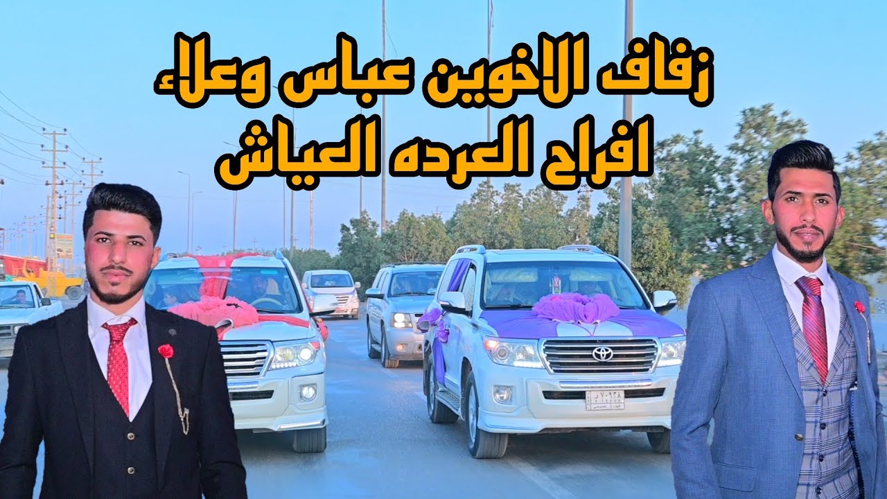 افراح ابو عماد العرداوي  العياش حفل زفاف ولديه عباس   واخيه علاء  تعالو شوفو  أجمل زفاف بلعراق