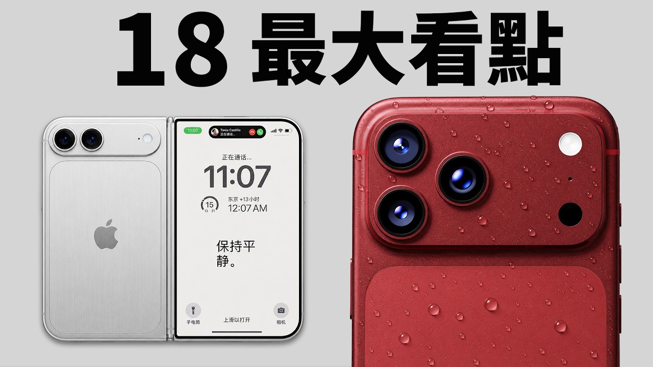 【最新內容匯總】iPhone 18/ Pro/ Max/ Air 2/ 折疊機的5大看點!｜MOFT/ 屏幕/ 2nm芯片/ 鏡頭 | 大耳朵TV