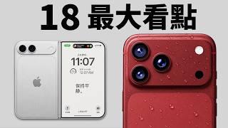 【最新內容匯總】iPhone 18/ Pro/ Max/ Air 2/ 折疊機的5大看點!|MOFT/ 屏幕/ 2nm芯片/ 鏡頭 | 大耳朵TV