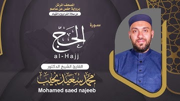 Surah al-Hajj  | Dr. Mohamed Najeeb - ٢٢- المصحف المرتل | سورة الحج | د. محمد نجيب