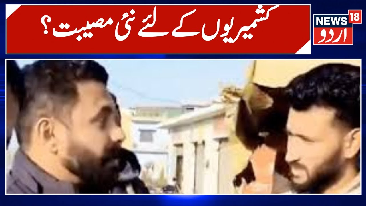 Kashmir News | اتراکھنڈ میں بجرنگ دل کے کارکنوں کے ذریعہ ایک اور کشمیری پر حملہ| Shawl Seller|News18