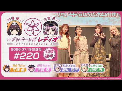 【映像あり】芹澤優と古賀葵のヘブンバーンズレディオ #220