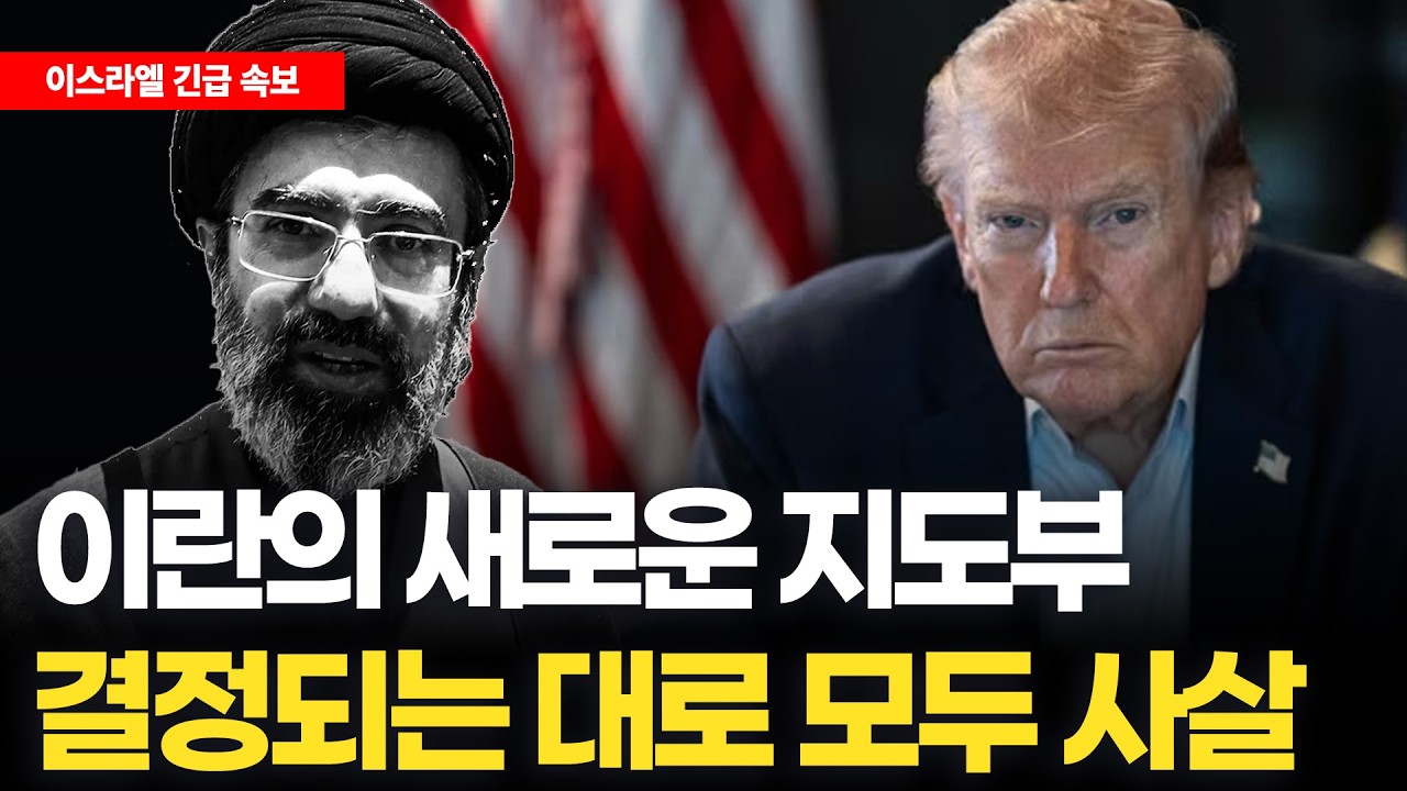 [긴급 속보] 이슈 분석 - 이란의 새로운 지도부, 결정되는 대로 모두 사살