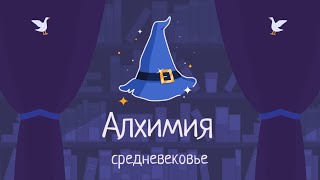 Гусь гусю не товарищ! 🔮 Алхимия: средневековье