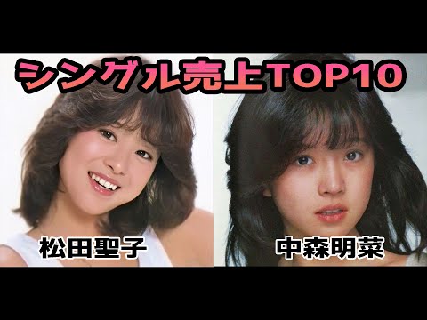 【松田聖子&中森明菜】シングル売上TOP10メドレー♪