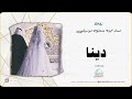 زفه بدون موسيقى زفه باسم دينا زفه بدون موسيقى زفه باسم دينا