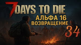 видео: 7 Days to die с модами #34 Орда 21 ночи Тестируем лутосборник как в А16 картинка: 7 Days to die с модами #34 Орда 21 ночи Тестируем лутосборник как в А16