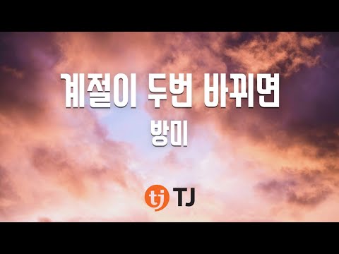TJ노래방 계절이두번바뀌면 방미 Seasonal Changes Twice Bang Mi TJ Karaoke