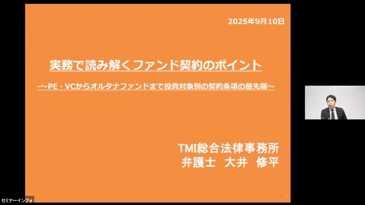 リバイバル配信】実務で読み解くファンド契約のポイントセミナー｜募集中セミナー｜金融・保険・医療セミナー運営のセミナーインフォ